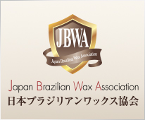 JBWA日本ブラジリアンワックス協会